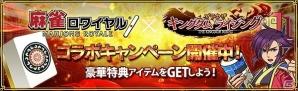 Yahoo! Mobage「ブラウザ キングダムライジング」と「麻雀ロワイヤル」のコラボレーションキャンペーンが開始の画像1
