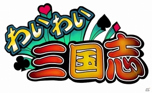 iOS/Android「わいわい三国志」事前登録の受付が開始！最大で18,000円相当のゲーム内アイテムがもらえる事前登録キャンペーンも実施中の画像1