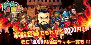 iOS/Android「わいわい三国志」事前登録の受付が開始！最大で18,000円相当のゲーム内アイテムがもらえる事前登録キャンペーンも実施中の画像2