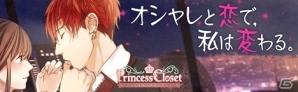Ameba「プリンセス・クローゼット」男性声優オーディションの模様が声優バラエティ番組「スパルタンMX」にて1月29日より放送決定の画像1