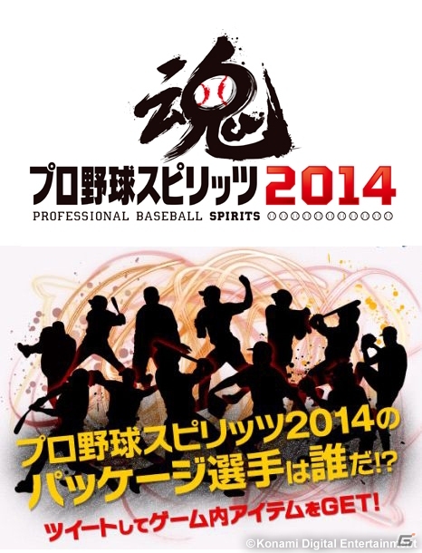 毎年恒例！PS3/PS Vita/PSP「プロ野球スピリッツ 2014」のパッケージ選手を当てるキャンペーンがスタートの画像1