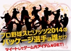 毎年恒例！PS3/PS Vita/PSP「プロ野球スピリッツ 2014」のパッケージ選手を当てるキャンペーンがスタート