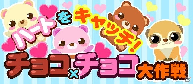 GREE/mixi/dゲーム「ちょこっとファーム」バレンタインを先取り！イベント「ハートをキャッチ！チョコ×チョコ大作戦」が開催の画像12