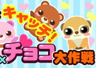 GREE/mixi/dゲーム「ちょこっとファーム」バレンタインを先取り！イベント「ハートをキャッチ！チョコ×チョコ大作戦」が開催