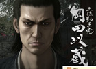 PS4/PS3「龍が如く 維新」重要人物の登場シーンや岡田以蔵とのバトルなどを含む第一章を紹介した「最新プレイ動画」9回目が本日配信