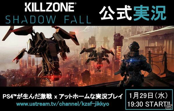 SCEスタッフによるPS4「KILLZONE SHADOW FALL」のアットホームな実況プレイが1月29日19:30より生放送！の画像1