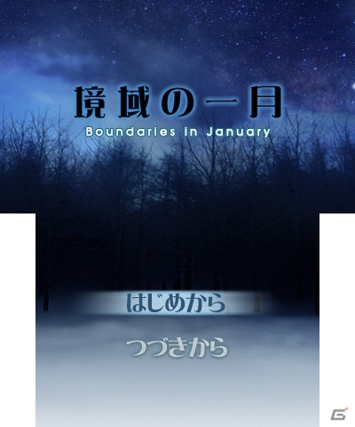 3DSで楽しめるプチノベルシリーズの第2弾「境域の一月」が本日1月29日より配信の画像2