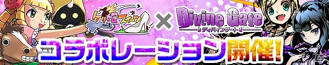 iOS/Android「ケリ姫スイーツ」＆「ディバインゲート」コラボイベントが開始―それぞれの限定ステージをクリアして限定アイテムを入手しよう！の画像1