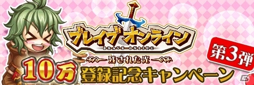 iOS/Android「ブレイブオンライン～残された光～」10万登録記念キャンペーン第3弾！かわいい装備品が手に入る限定クエストが登場の画像1