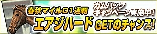 Yahoo! Mobage「100万人のWinning Post Special」3週連続大型アップデートが本日より順次実施！100万人突破記念キャンペーン第2弾も開催の画像4