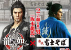 PS4/PS3「龍が如く 維新」のゲーム内に「名代 富士そば」が登場！コラボキャンペーンとして「かつ丼セット」が2月1日より100円引きで販売！