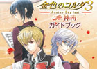 PSP「金色のコルダ3 AnotherSky feat.神南」演奏の上達方法や恋愛イベント成功の秘訣を完全伝授！攻略ガイドブックが1月30日に発売
