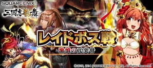 iOS「三国志乱舞」今なら毎日レアガチャチケットと輝石50個がプレゼント！イベント「レイドボス戦 激憤の兀突骨」開催中の画像1