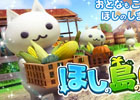 大人も子供も楽しめる島づくりシミュレーションゲームが誕生！iOS/Android「ほしの島のにゃんこ」が今冬に配信決定