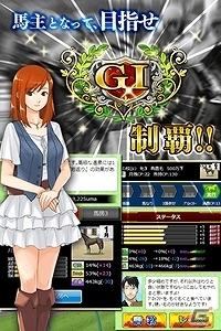 「競馬物語～ダービーマイスター～」がmobcastにて本日より配信開始！「メジロマックイーン」や「シーザリオ」などがもらえるキャンペーンも実施の画像3