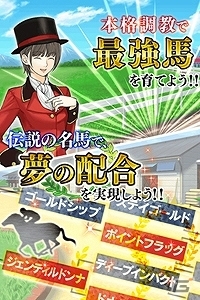 「競馬物語～ダービーマイスター～」がmobcastにて本日より配信開始！「メジロマックイーン」や「シーザリオ」などがもらえるキャンペーンも実施の画像4