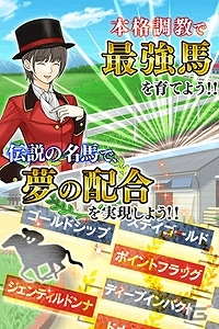 「競馬物語～ダービーマイスター～」がmobcastにて本日より配信開始！「メジロマックイーン」や「シーザリオ」などがもらえるキャンペーンも実施の画像4