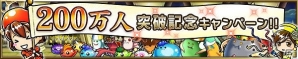 iOS/Android「ブレイブ フロンティア」プレイヤー数200万人突破！記念キャンペーン開催の画像3