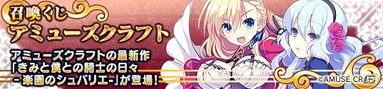 PC「メガミエンゲイジ！」アミューズクラフトの「きみと僕との騎士の日々‐楽園のシュバリエ-」が登場！「クローバーチケットキャンペーン」も同時開催の画像1