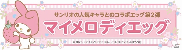 iOS/Android「クックと魔法のレシピ」サンリオの人気キャラクター「マイメロディ」とのコラボ企画が1月30日より実施！の画像1