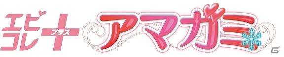 新規要素が加わり快適なプレイ環境で楽しめるPS Vita「エビコレ＋ アマガミ」本日発売の画像1