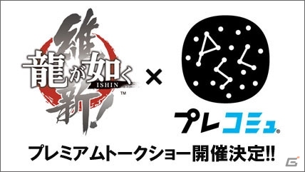 PS4/PS3「龍が如く 維新！」のクリエイター陣が登場する「プレコミュ」プレミアムトークショーが2月9日に開催の画像1