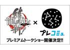 PS4/PS3「龍が如く 維新！」のクリエイター陣が登場する「プレコミュ」プレミアムトークショーが2月9日に開催