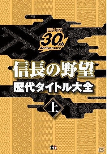 30周年の記録をプレイヤー視点で振り返るメモリアルブック「信長の野望 歴代タイトル大全」上下巻が1月31日に発売の画像1