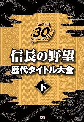 30周年の記録をプレイヤー視点で振り返るメモリアルブック「信長の野望 歴代タイトル大全」上下巻が1月31日に発売の画像2