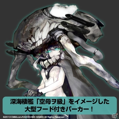 これで深海棲艦や艦娘の仲間入り？！「空母ヲ級パーカー」などの「艦隊これくしょん -艦これ-」グッズが公開の画像1
