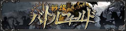 GREE「聖戦ケルベロス」同国ユーザーとの協力が鍵を握るリアルタイム国家間バトル「バトルフィールド」登場！「ジーククローネ」初心者体験会の情報もの画像1
