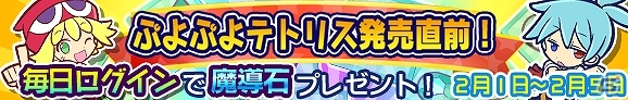 iOS/Android「ぷよぷよ!!クエスト」にて「ぷよぷよテトリス」発売記念イベントが2月1日より開催決定―ぷよテトverの「アルル」が登場！の画像1