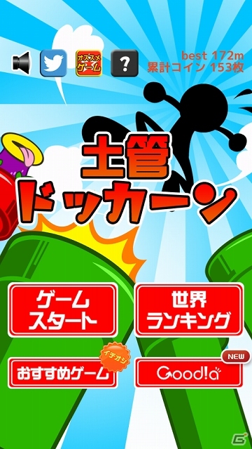 土管でドッカーンと跳び出しながら上を目指そう！iOS/Android「土管ドッカーン！」が配信開始の画像1