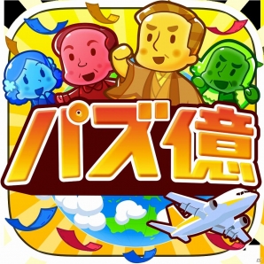 iOS/Android「パズ億～世界一周編～」世界一周旅行に行けるチャンス！「パズ億でリアルに世界一周！」キャンペーン開催の画像2