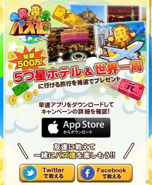 iOS/Android「パズ億～世界一周編～」世界一周旅行に行けるチャンス！「パズ億でリアルに世界一周！」キャンペーン開催の画像3