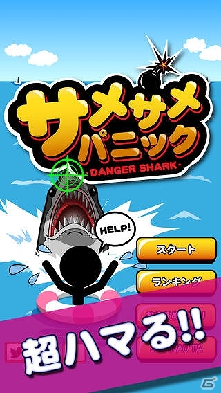 大砲でサメを撃退しろ！iOS/Android「サメサメパニック｜炎のハマゲー」配信開始の画像1