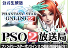 「ファンタシースターオンライン2」ニコニコ生放送の公式情報番組「PSO2放送局」第16回放送が2月4日放送決定