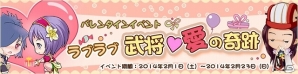 Yahoo! mobage「わくわく三国志」3つの嬉しい内容で贈られるバレンタインイベント「ラブラブ武将♥愛の奇跡」が2月1日より開催の画像1