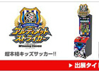 KONAMIの「ジャパン アミューズメント エキスポ 2014」特設サイトがオープン―キッズ向け新作「アルティメットストライカー」などを出展
