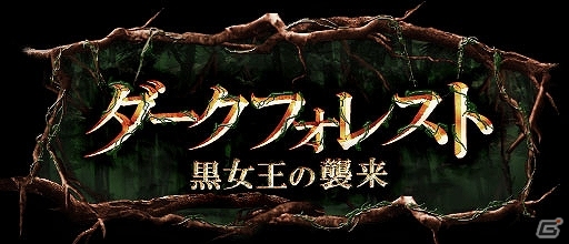 GREE「神縛のレインオブドラゴン」世界の破壊神が出現！レイドイベント「ダークフォレスト～黒女王の襲来～」開催の画像1