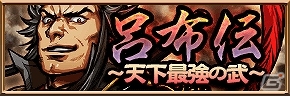 Mobage「三国志ロワイヤル」テレビCM放映を記念した新イベント「呂布伝」が開催の画像1