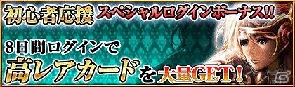 iOS/Android「反逆のシエルアーク」ログインするだけで限定カードをもらえる初心者応援キャンペーン＆カムバックログインキャンペーンが開催の画像1