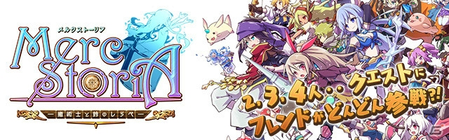 事前登録者数6万人を記録したラインストラテジーRPG「メルクストーリア -癒術士と鈴のしらべ-」のAndroid版が配信スタート！の画像2
