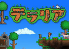 PS Vita「テラリア」2月2日ニコニコゲーム実況チャンネルにて生実況放送が実施決定