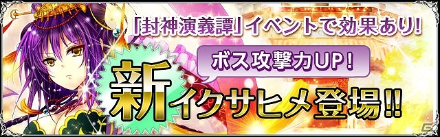 iOS/Android「聖魔爛戦！イクサヒメ」限定SRイクサヒメ「聞仲」や「妲妃」を手に入れよう！「封神演義譚」イベントが本日より開催の画像2