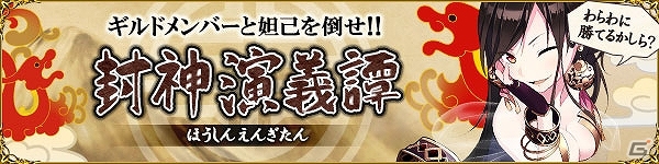 iOS/Android「聖魔爛戦！イクサヒメ」限定SRイクサヒメ「聞仲」や「妲妃」を手に入れよう！「封神演義譚」イベントが本日より開催の画像6