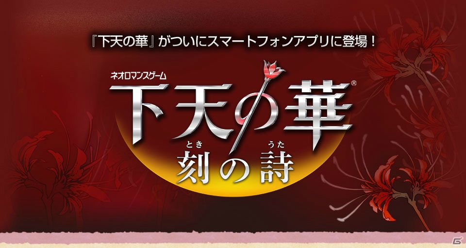 録りおろしボイス収録のオリジナル機能「ボイスクロックモード」を搭載したiOS「下天の華 刻の詩」の配信がスタートの画像1
