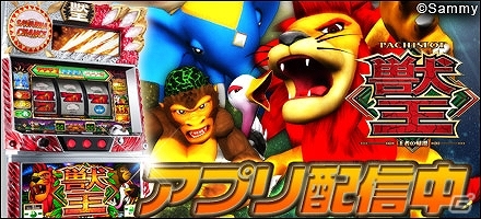 Android「777townSP」にて「パチスロ獣王 王者の帰還」が配信！iOS向けにはApp Storeにてネイティブアプリ版が配信中の画像1