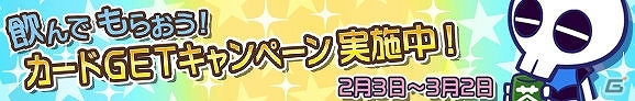 iOS/Android「ぷよぷよ!!クエスト」限定カード「ほっこりスケルトン T」がゲットできる「飲んでもらおう！カード GET キャンペーン」開催の画像3