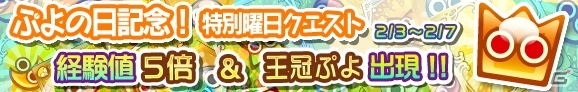 iOS/Android「ぷよぷよ!!クエスト」2月4日の「ぷよの日」を記念した特別曜日クエストが開催の画像1